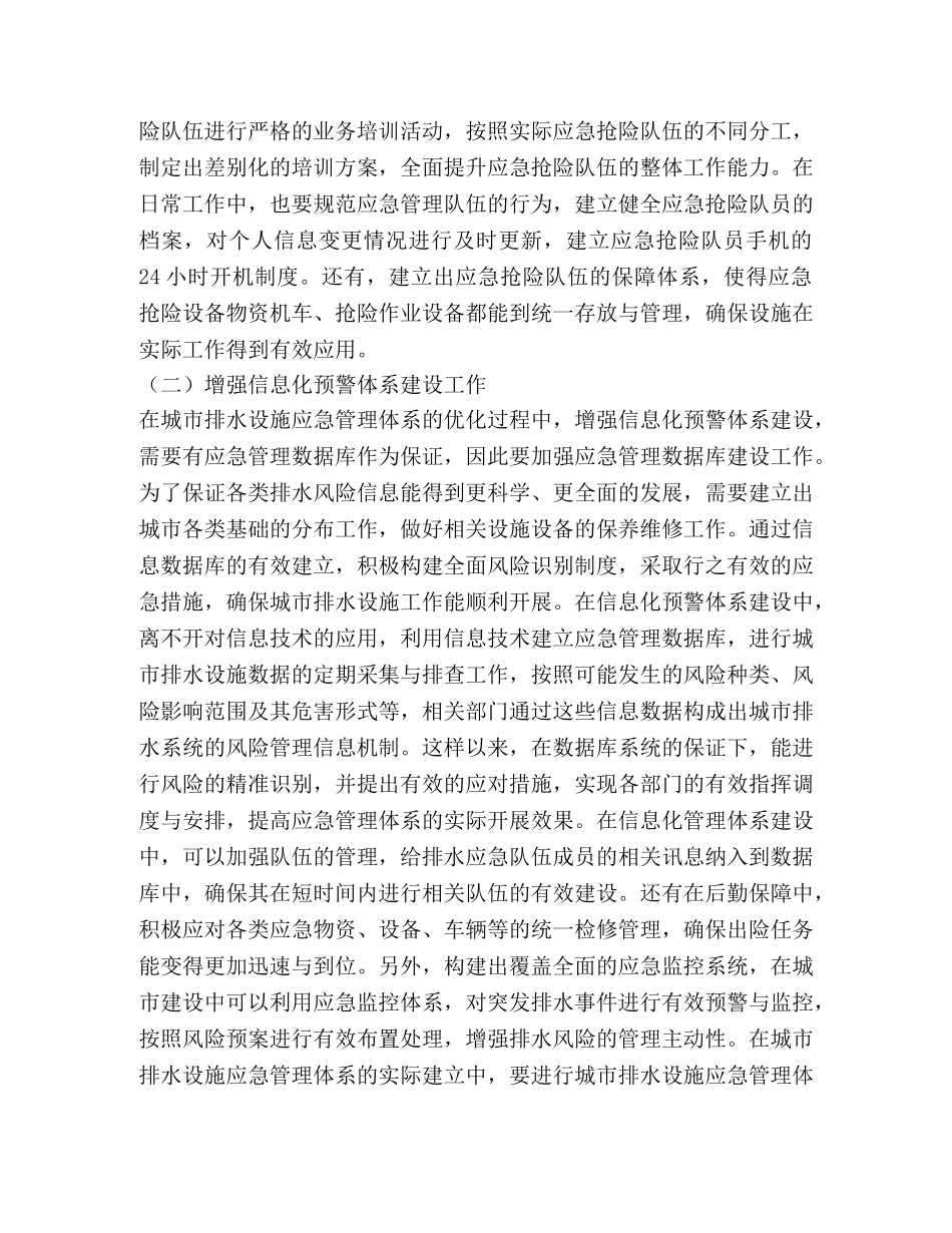 城市排水应急管理体系如何优化 _第3页