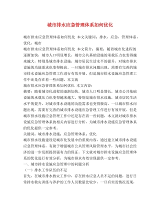 城市排水应急管理体系如何优化 