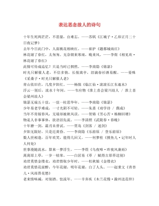 表达思念故人的诗句 