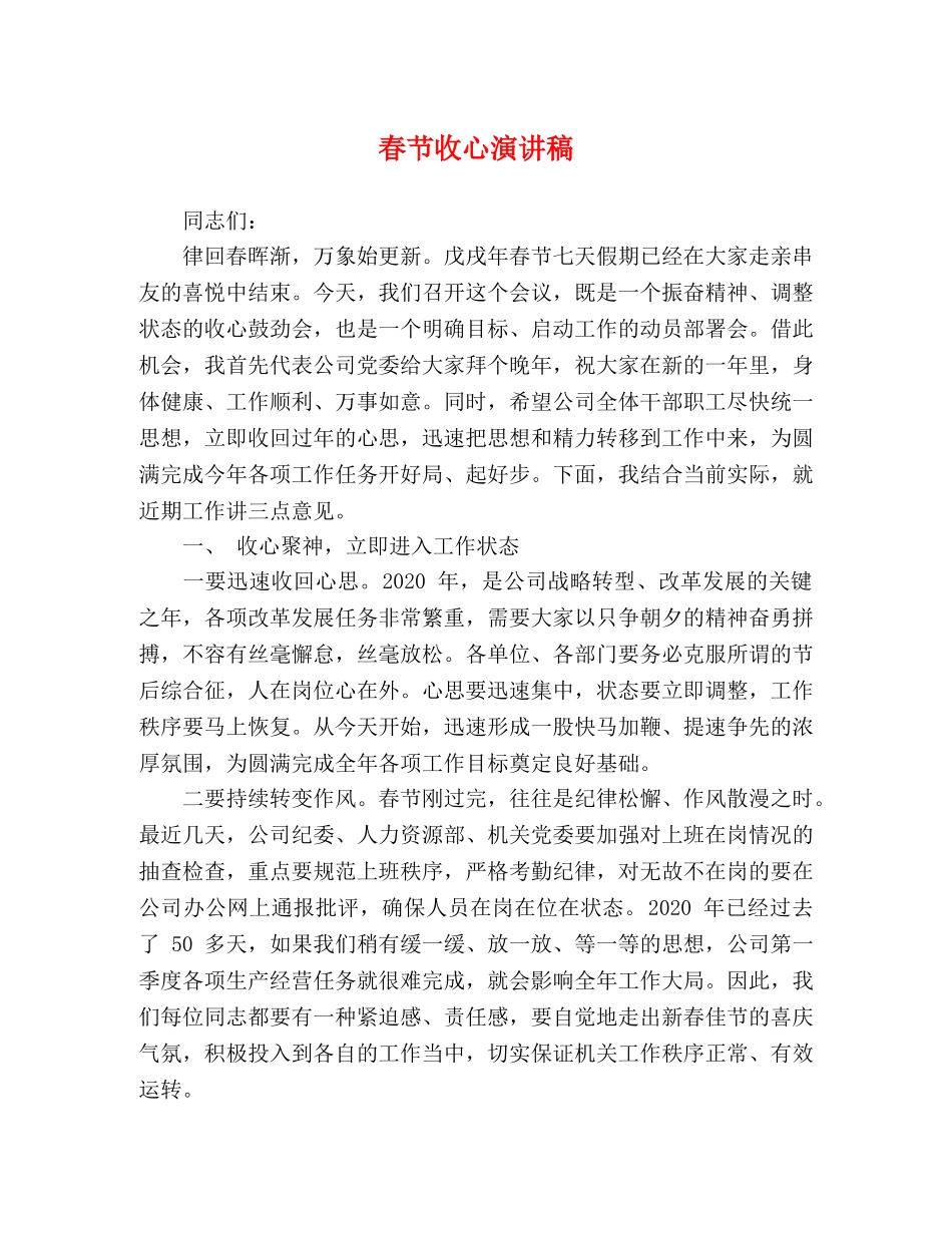 春节收心演讲稿 _第1页