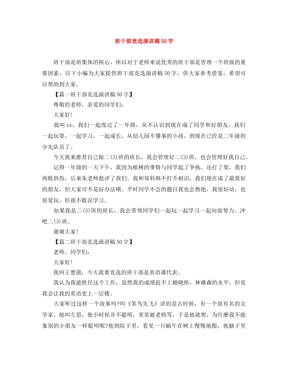 班干部竞选演讲稿50字 _第1页