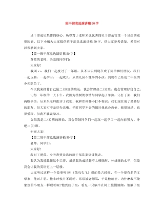 班干部竞选演讲稿50字 