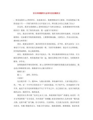 百日冲刺誓师大会学生发言稿范文 
