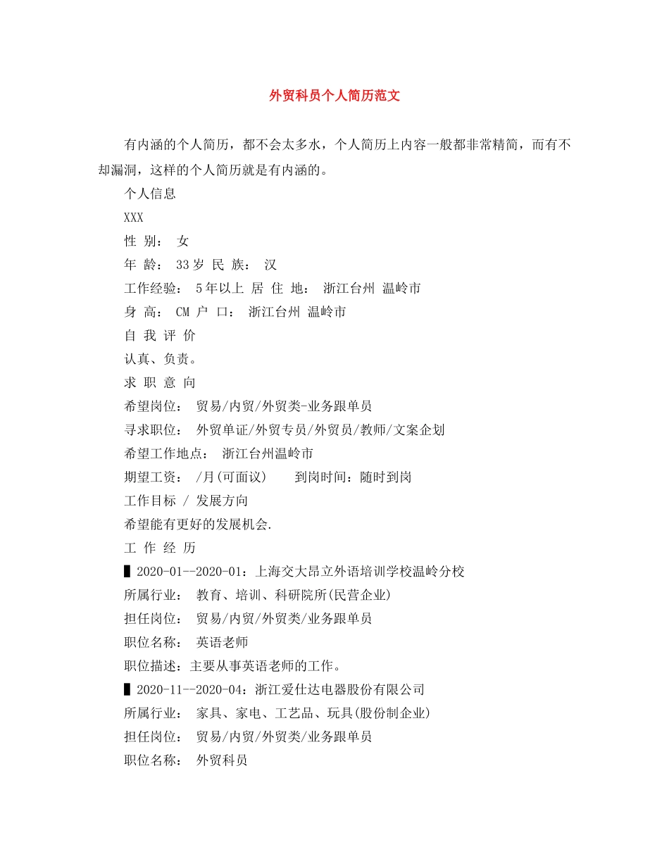 外贸科员个人简历范文 _第1页