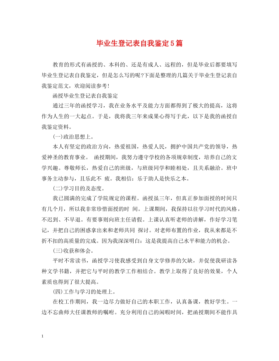 毕业生登记表自我鉴定5篇 _第1页