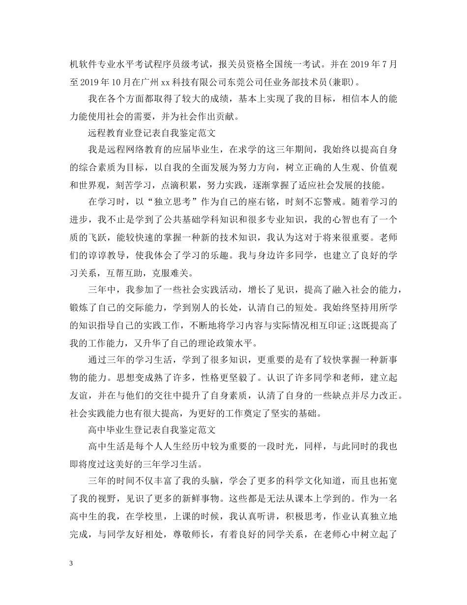 毕业生登记表自我鉴定5篇 _第3页