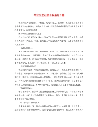 毕业生登记表自我鉴定5篇 