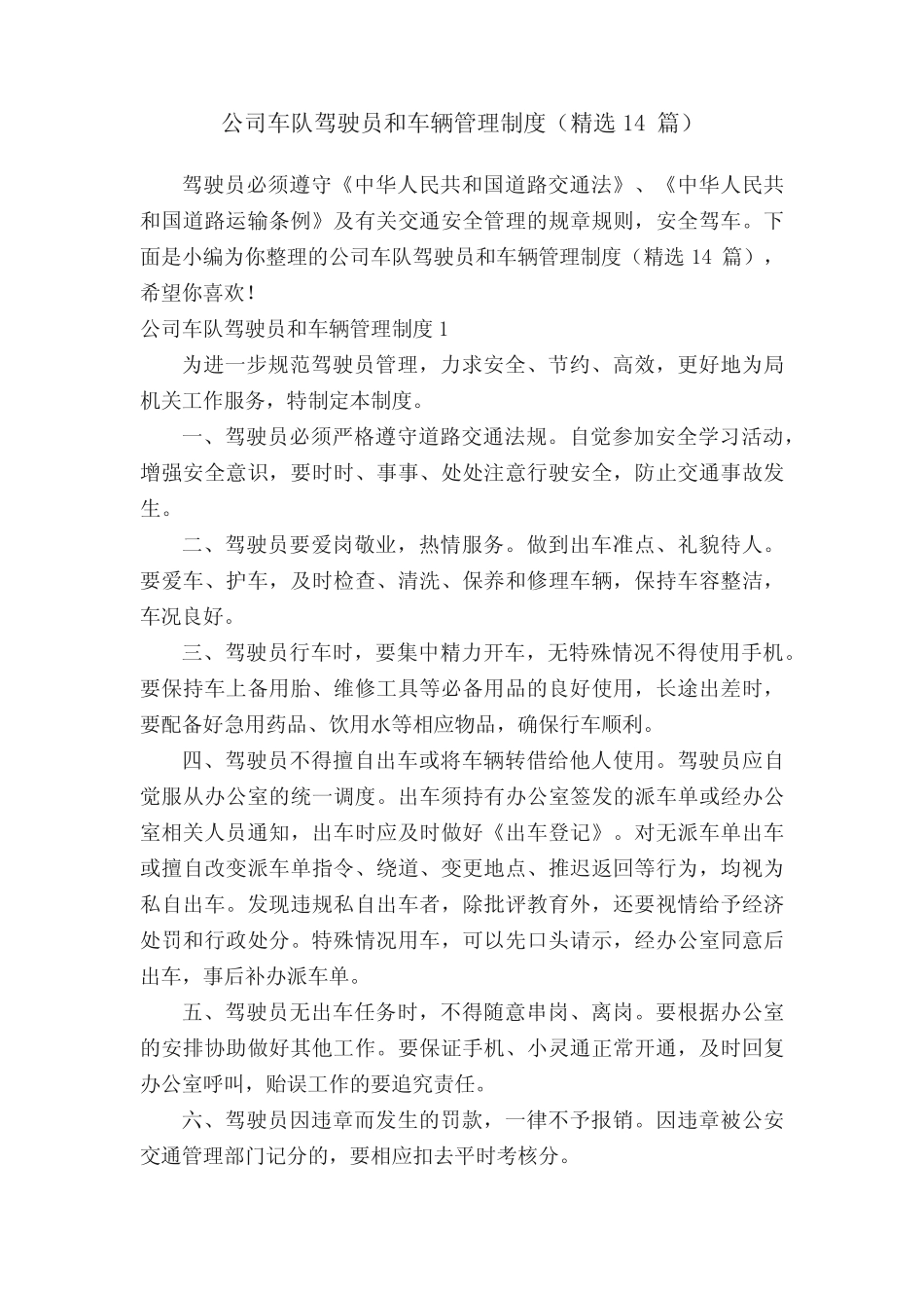 公司车队驾驶员和车辆管理制度(精选14) _第1页