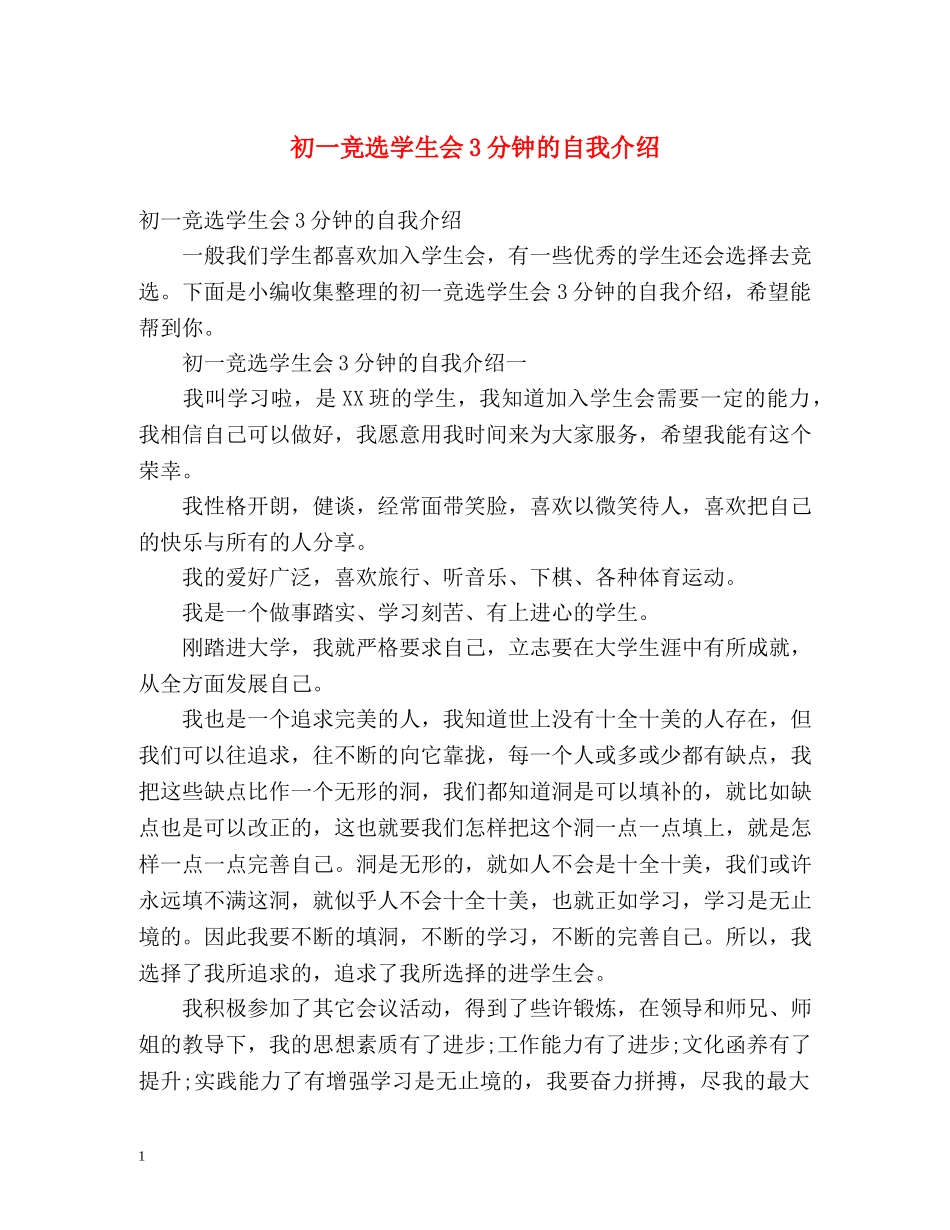 初一竞选学生会3分钟的自我介绍 _第1页