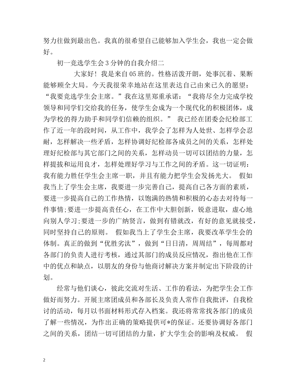 初一竞选学生会3分钟的自我介绍 _第2页
