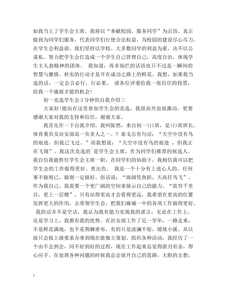 初一竞选学生会3分钟的自我介绍 _第3页