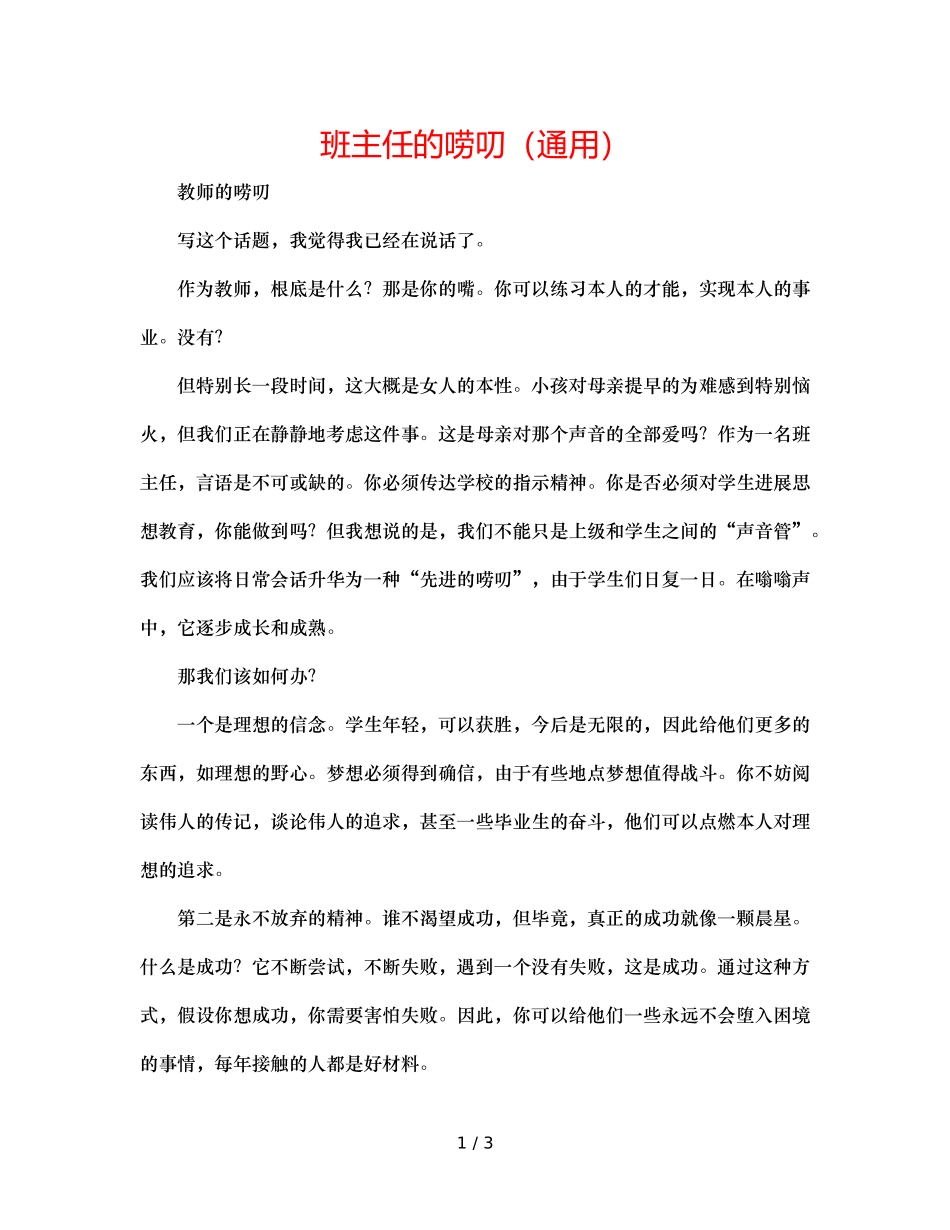 班主任的唠叨（通用） _第1页