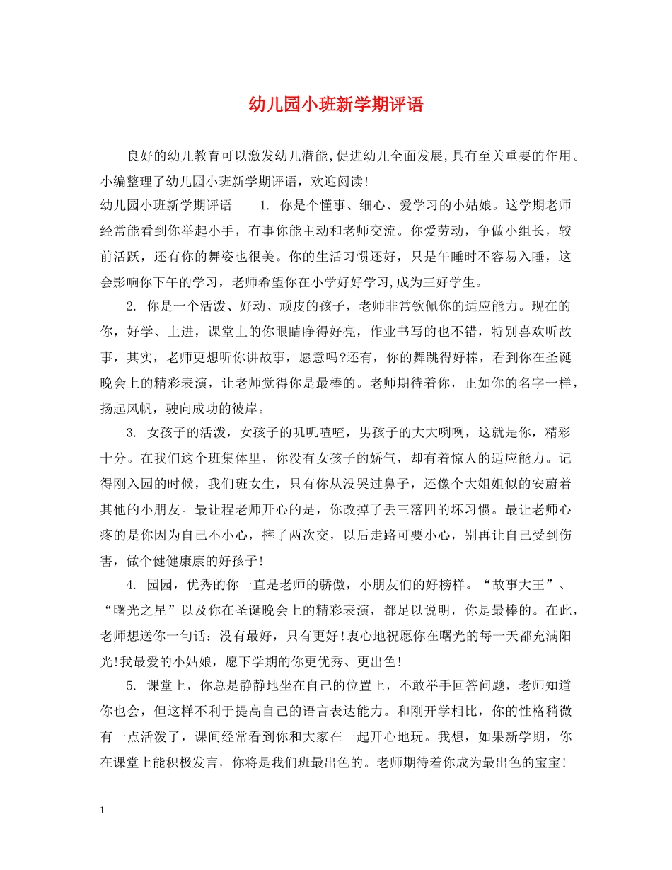 幼儿园小班新学期评语2 _第1页