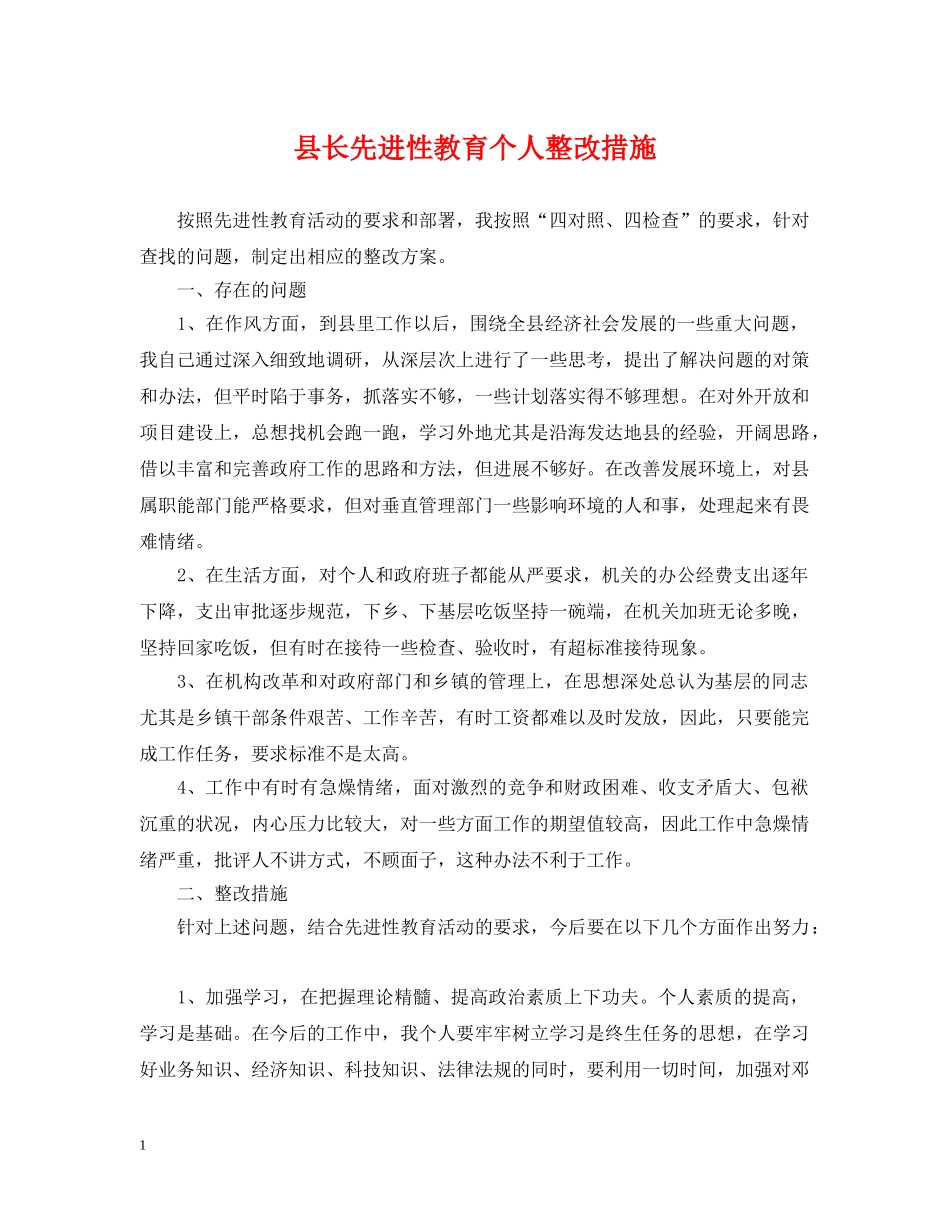 县长先进性教育个人整改措施 _第1页