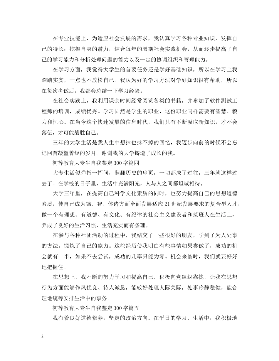 初等教育大专生自我鉴定300字五篇 _第2页
