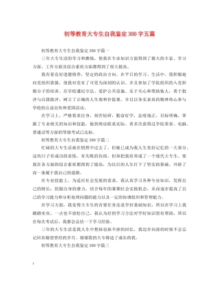 初等教育大专生自我鉴定300字五篇 