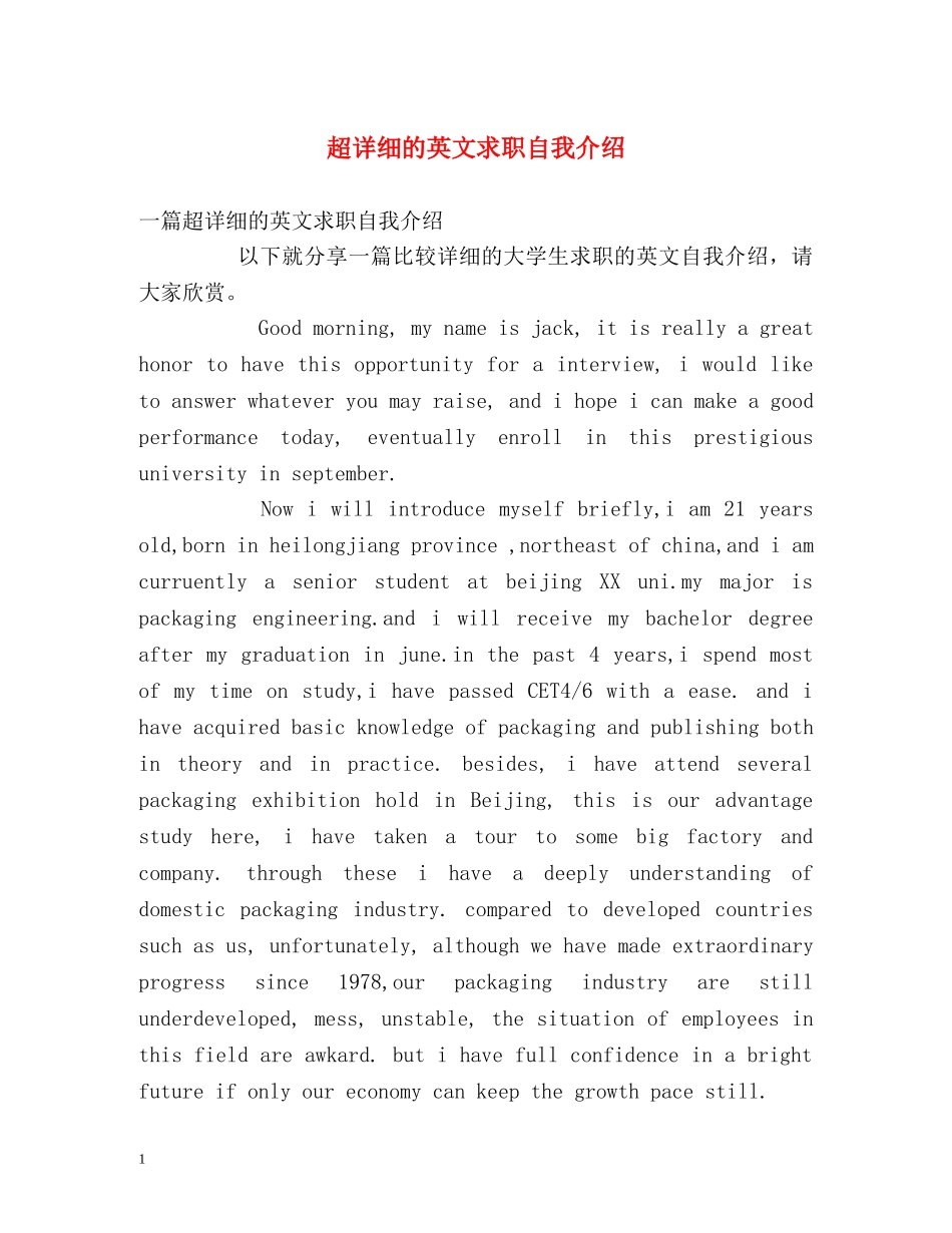 超详细的英文求职自我介绍 _第1页