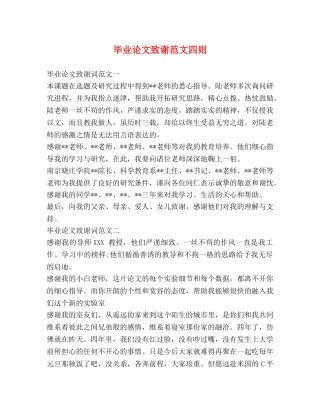 毕业论文致谢范文四则 