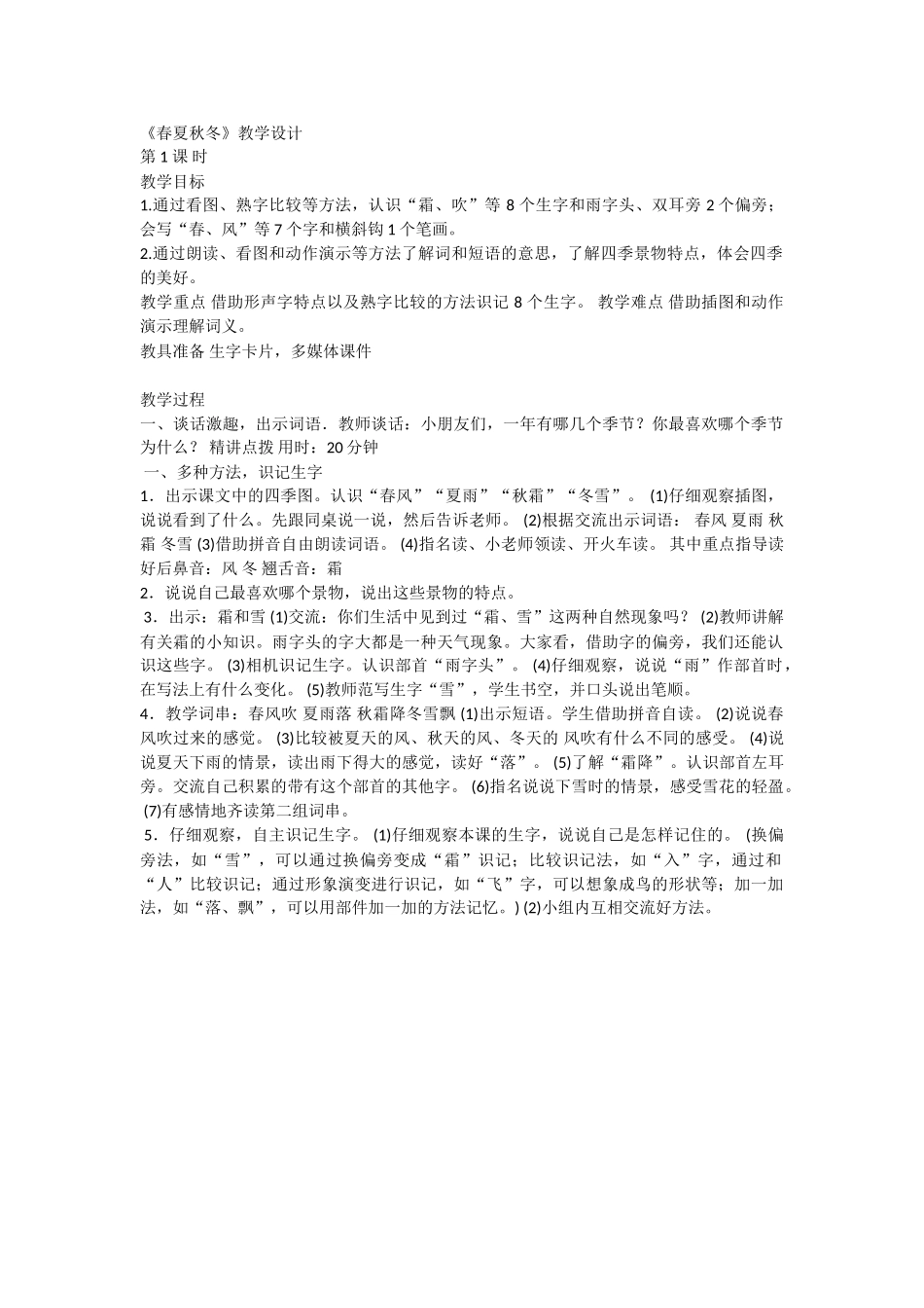 (部编)人教语文2011课标版一年级下册《春夏秋冬》第一课时-(2)_第1页