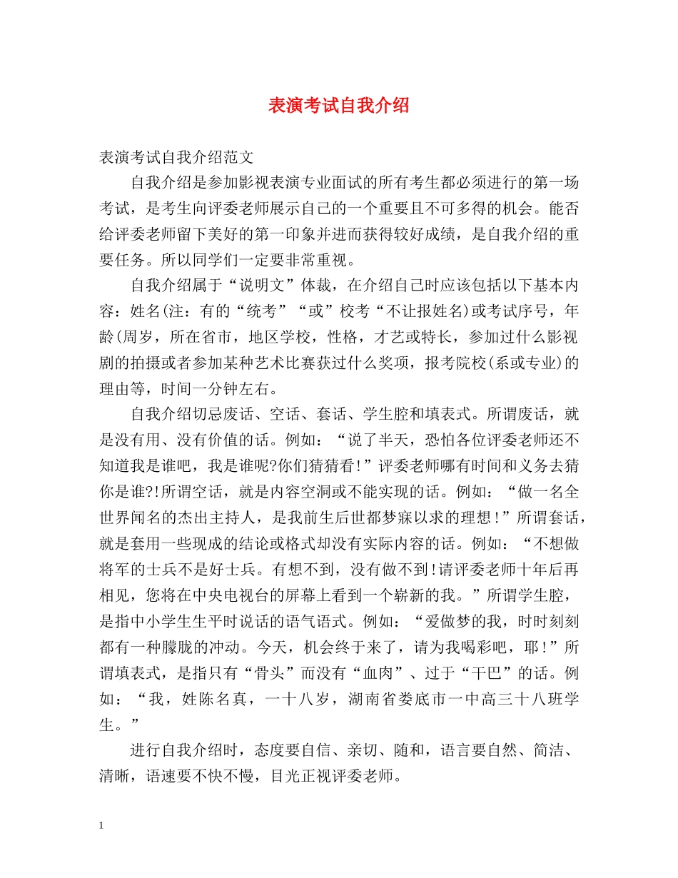 表演考试自我介绍 _第1页