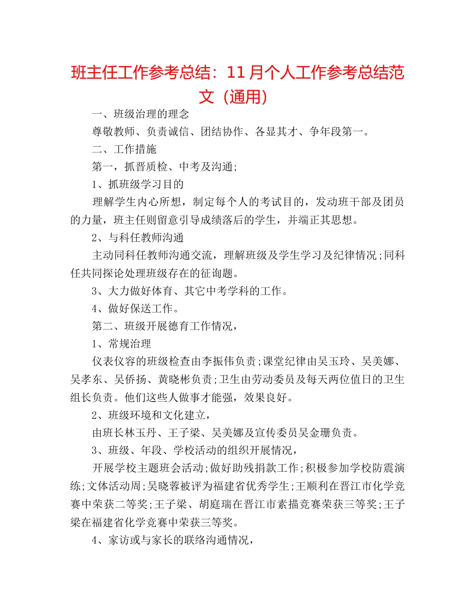 班主任工作参考总结11月个人工作参考总结范文（通用） _第1页