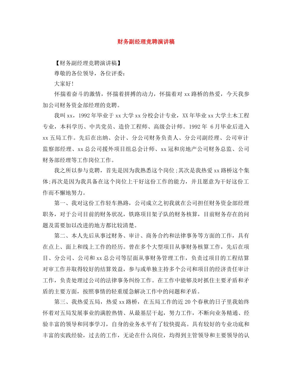 财务副经理竞聘演讲稿 _第1页