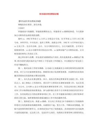 财务副经理竞聘演讲稿 