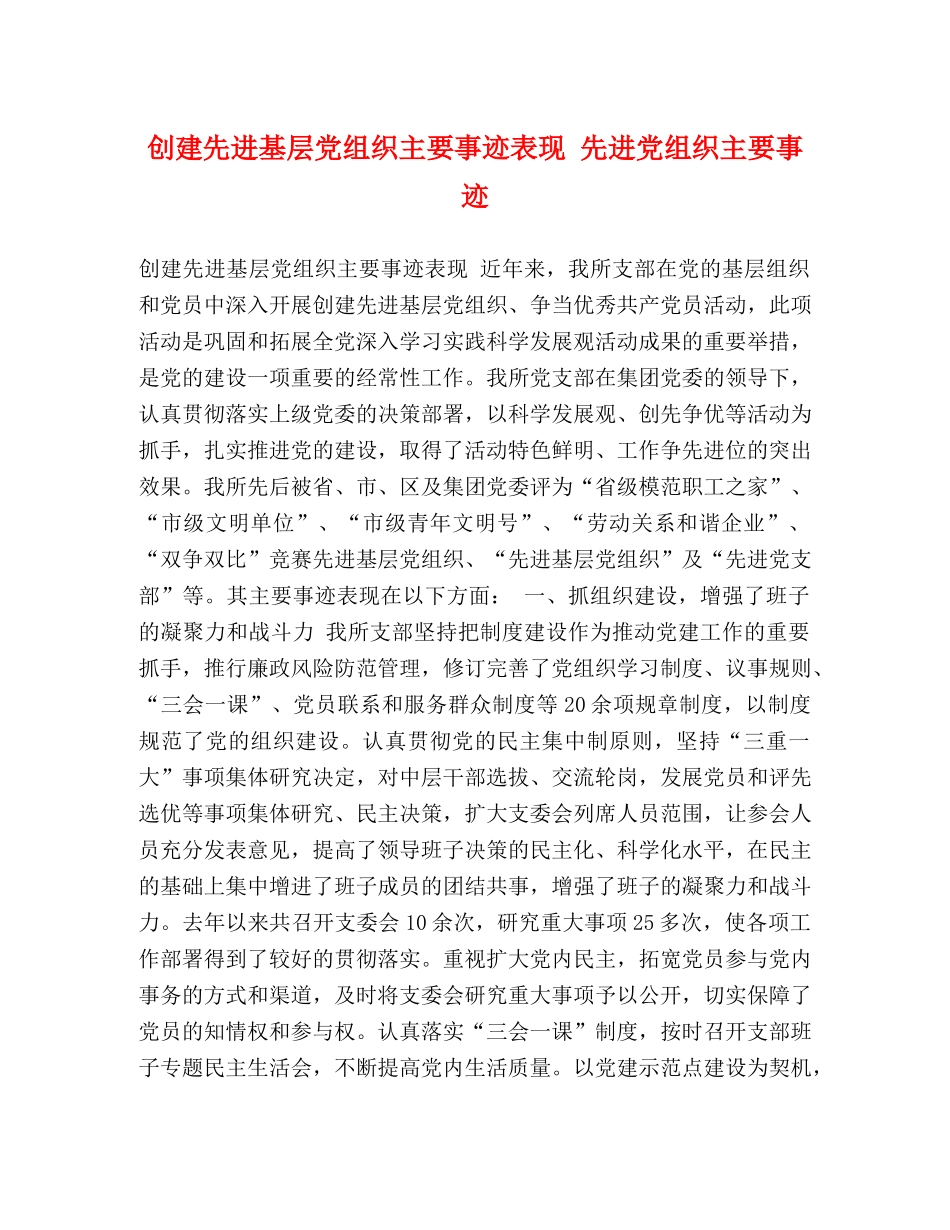 创建先进基层党组织主要事迹表现 先进党组织主要事迹 _第1页