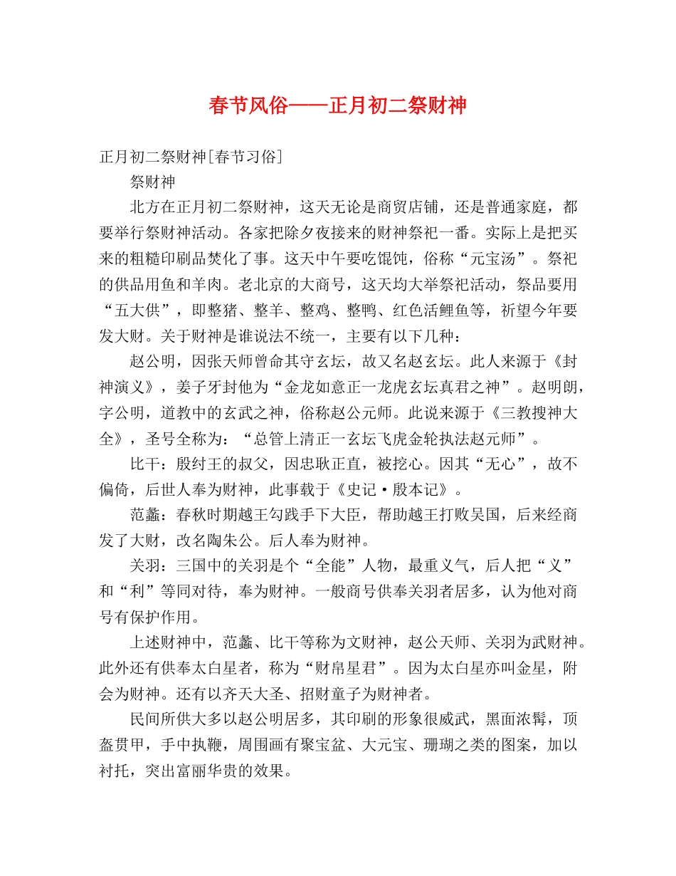 春节风俗——正月初二祭财神 _第1页