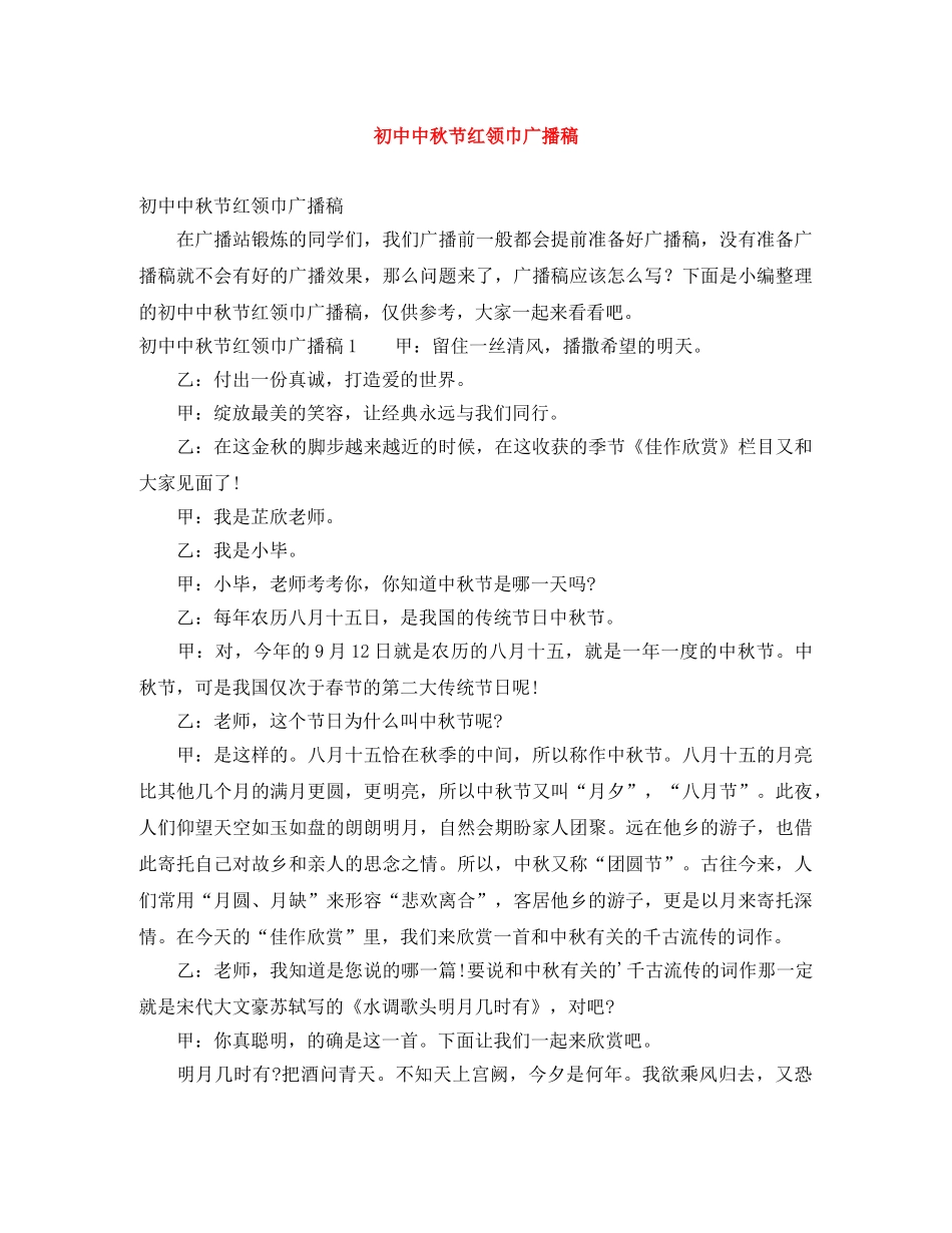 初中中秋节红领巾广播稿 _第1页