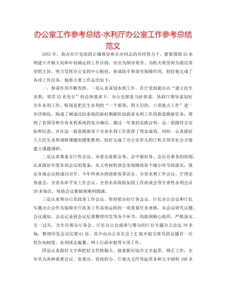 办公室工作参考总结-水利厅办公室工作参考总结范文 
