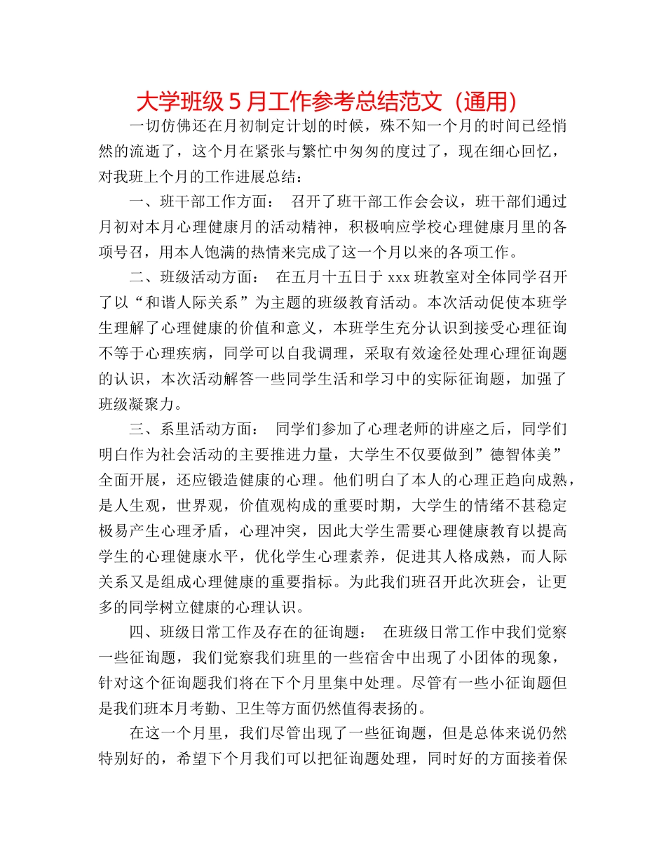 大学班级5月工作参考总结范文（通用） _第1页
