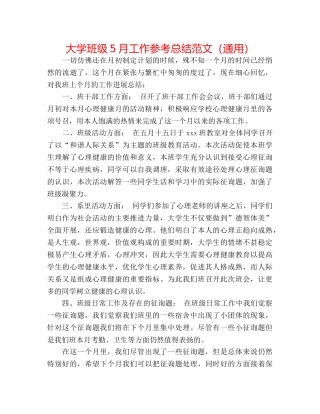 大学班级5月工作参考总结范文（通用） 