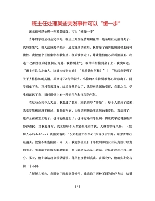 班主任处理某些突发事件可以“缓一步” 