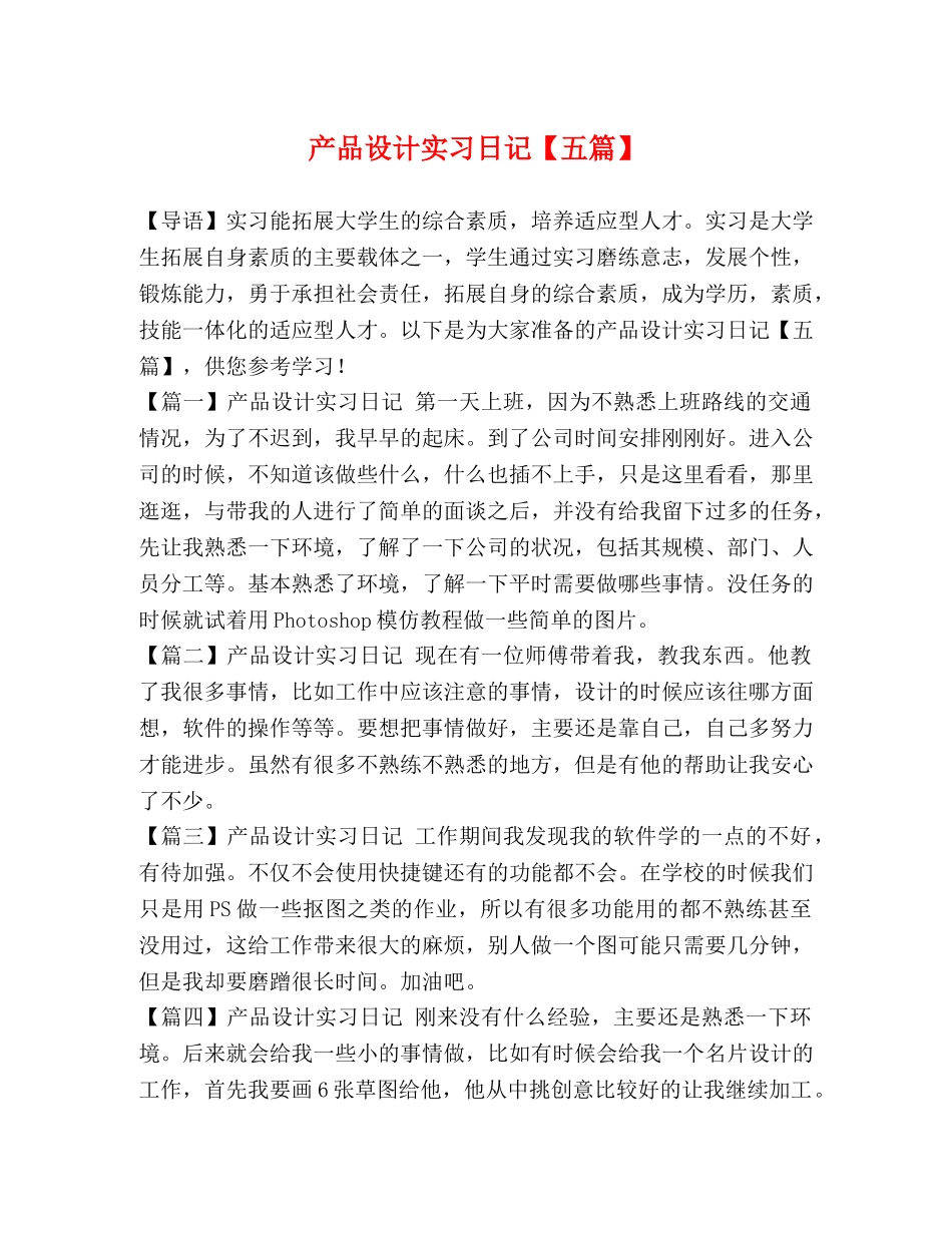 产品设计实习日记【五篇】 _第1页