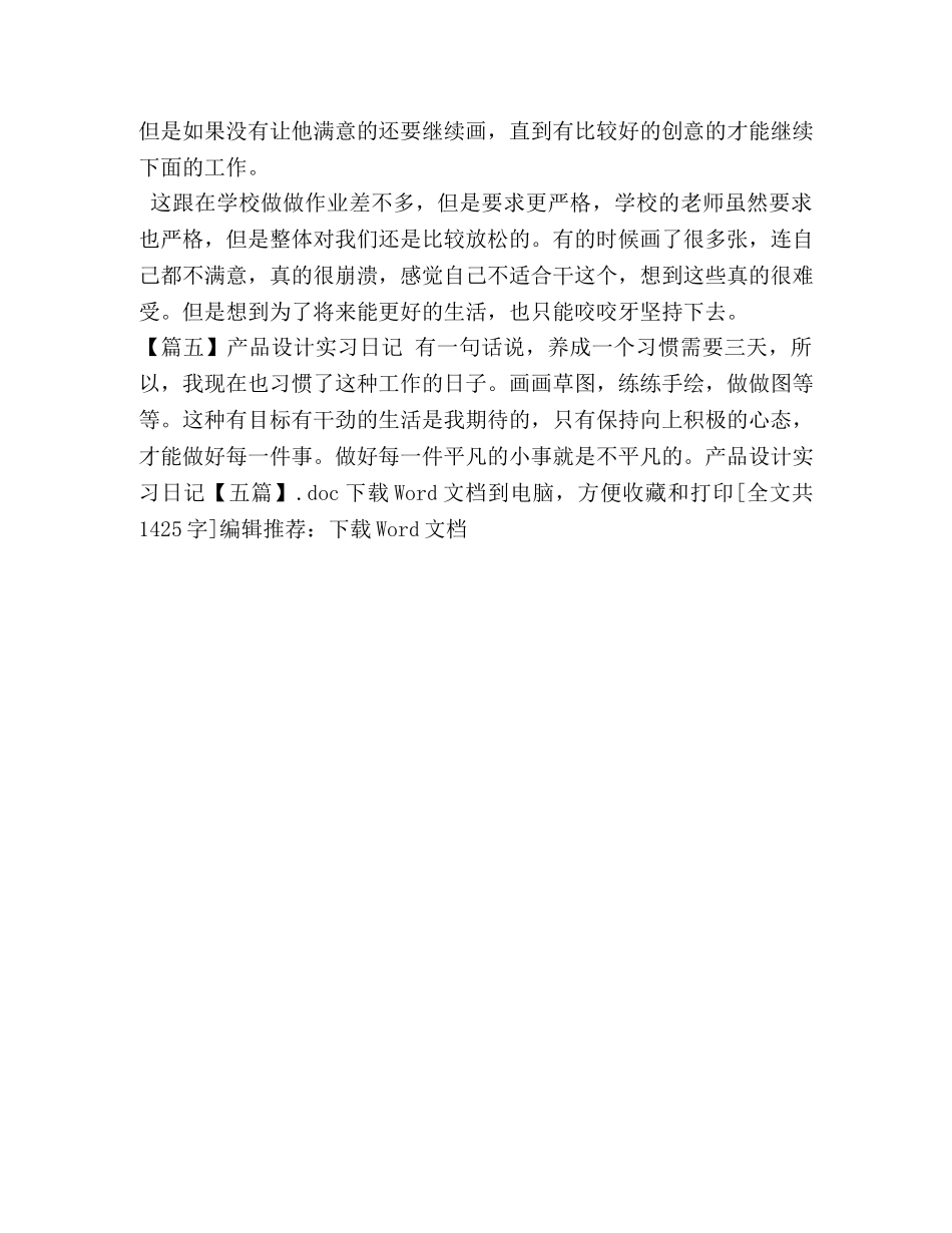 产品设计实习日记【五篇】 _第2页