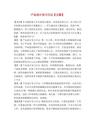 产品设计实习日记【五篇】 