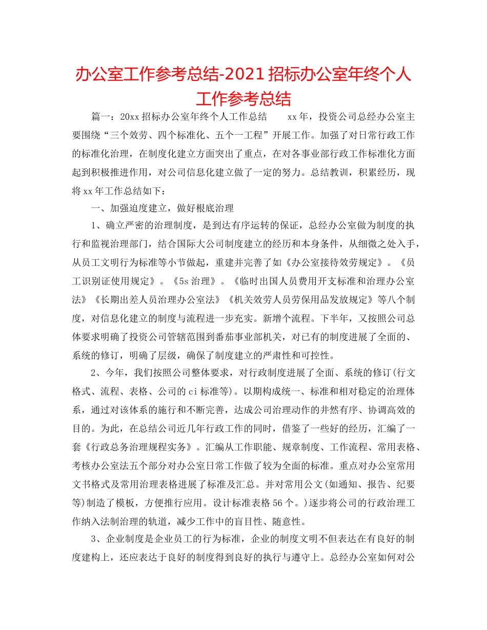 办公室工作参考总结-2024招标办公室年终个人工作参考总结 _第1页