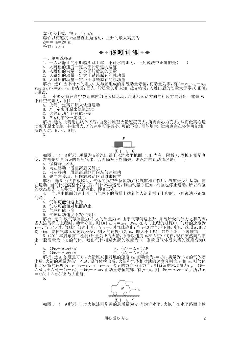 【优化方案】高中物理-第1章第四节知能优化训练-教科版选修3-5_第2页