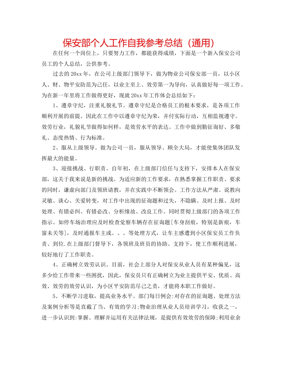 保安部个人工作自我参考总结（通用） _第1页