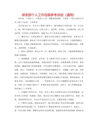 保安部个人工作自我参考总结（通用） 