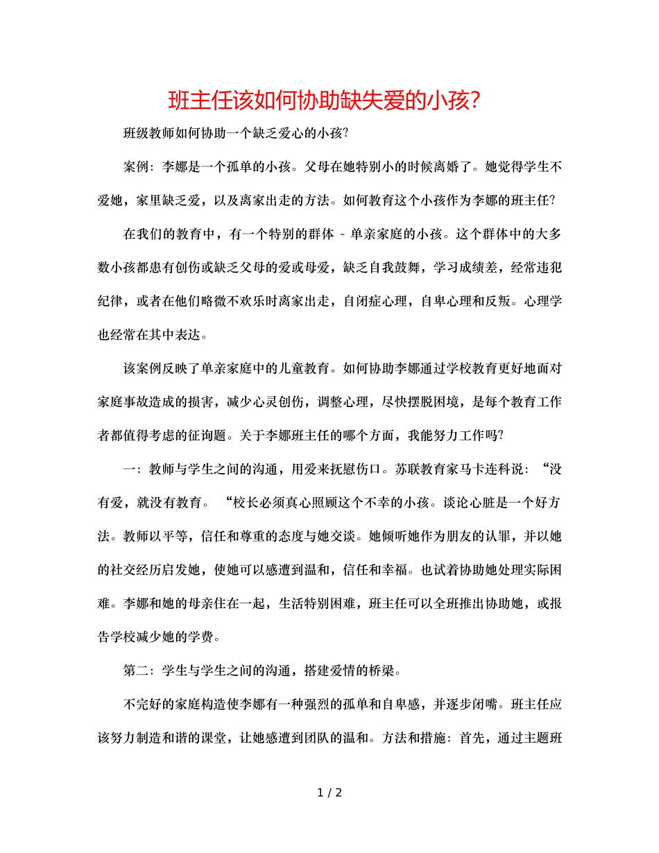 班主任该如何帮助缺失爱的孩子？ _第1页