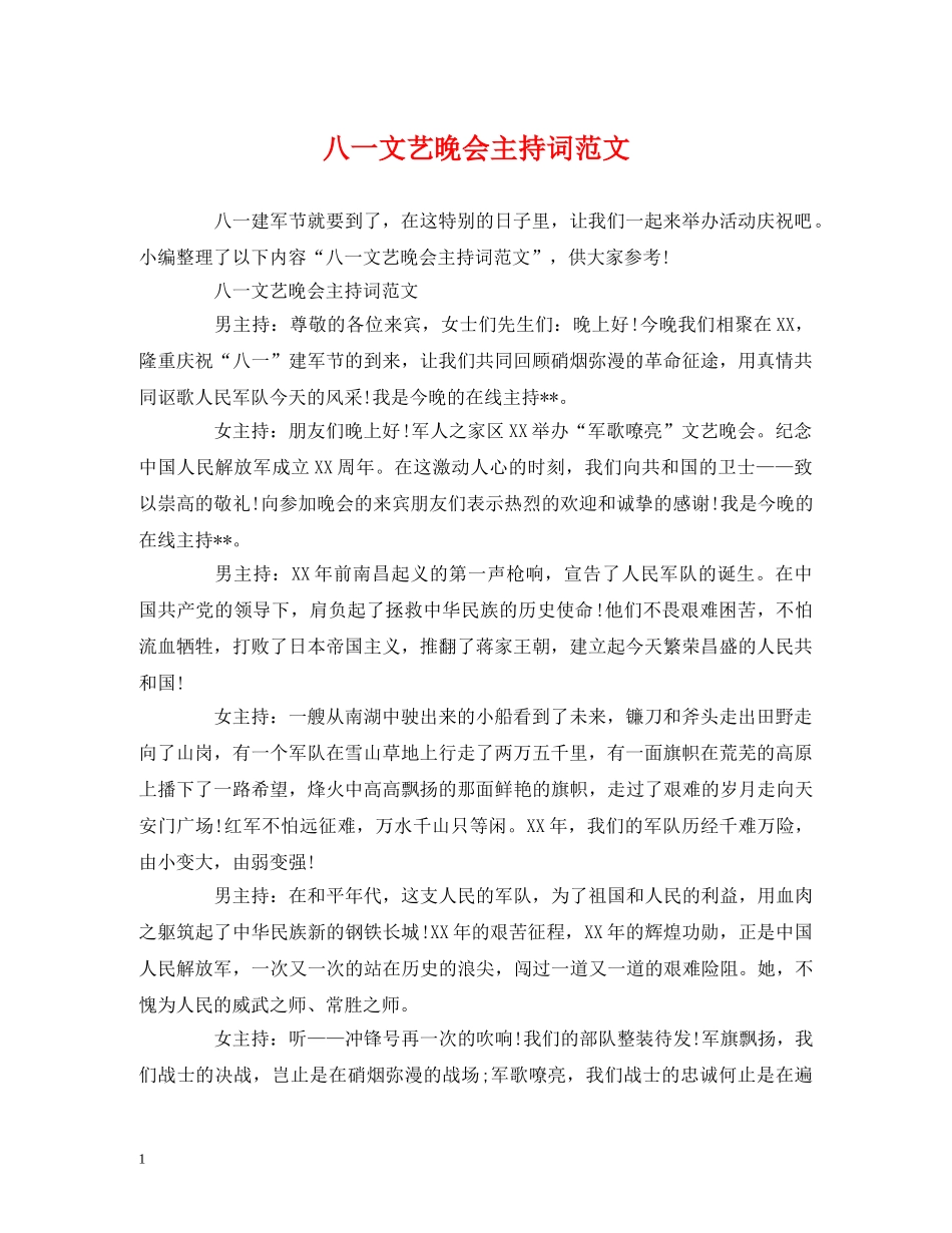 八一文艺晚会主持词范文 _第1页