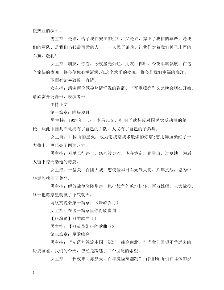 八一文艺晚会主持词范文 _第2页