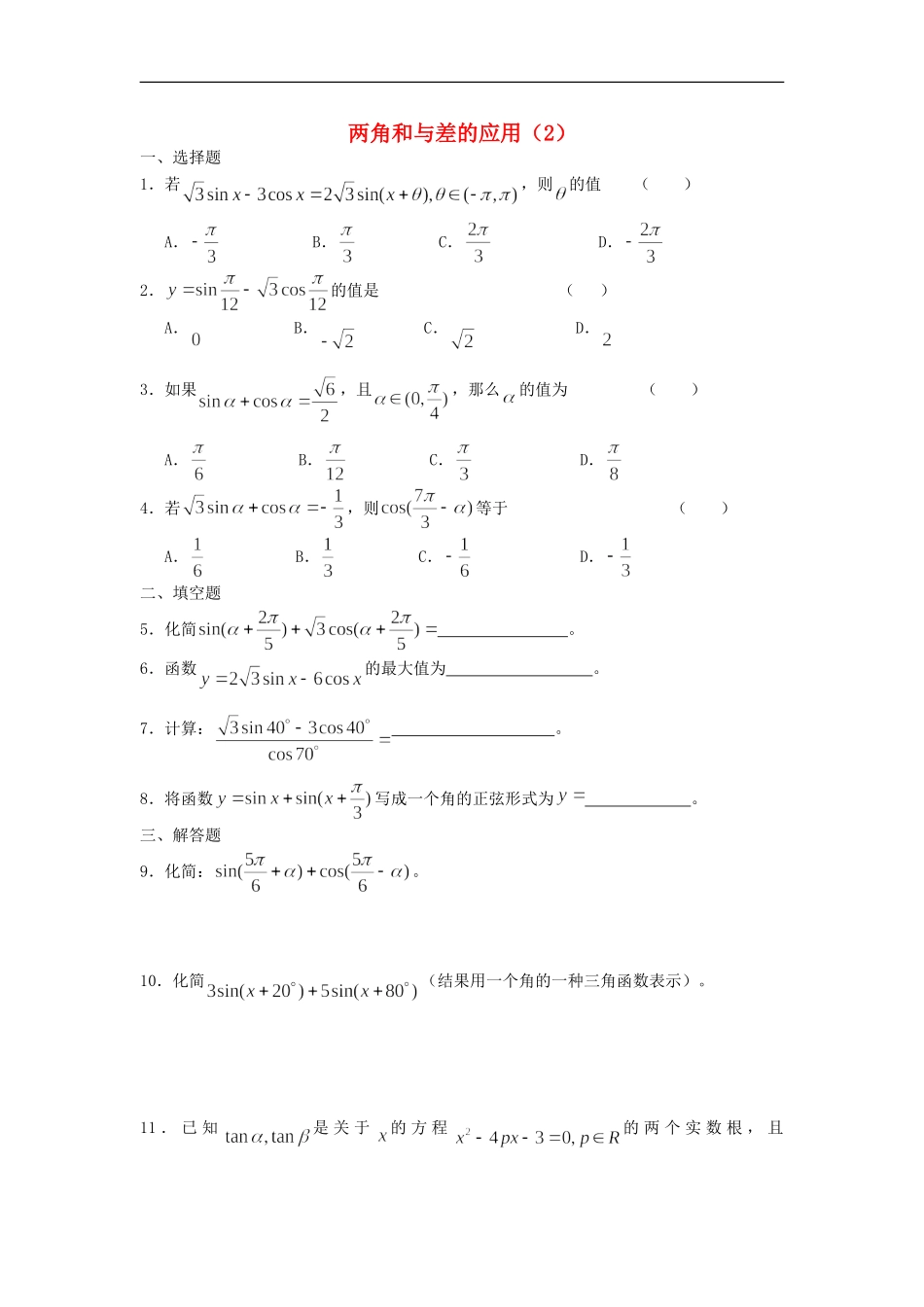 广西陆川县中学高一数学下学期-第3章-两角和与差的应用(2)同步作业-大纲人教版_第1页