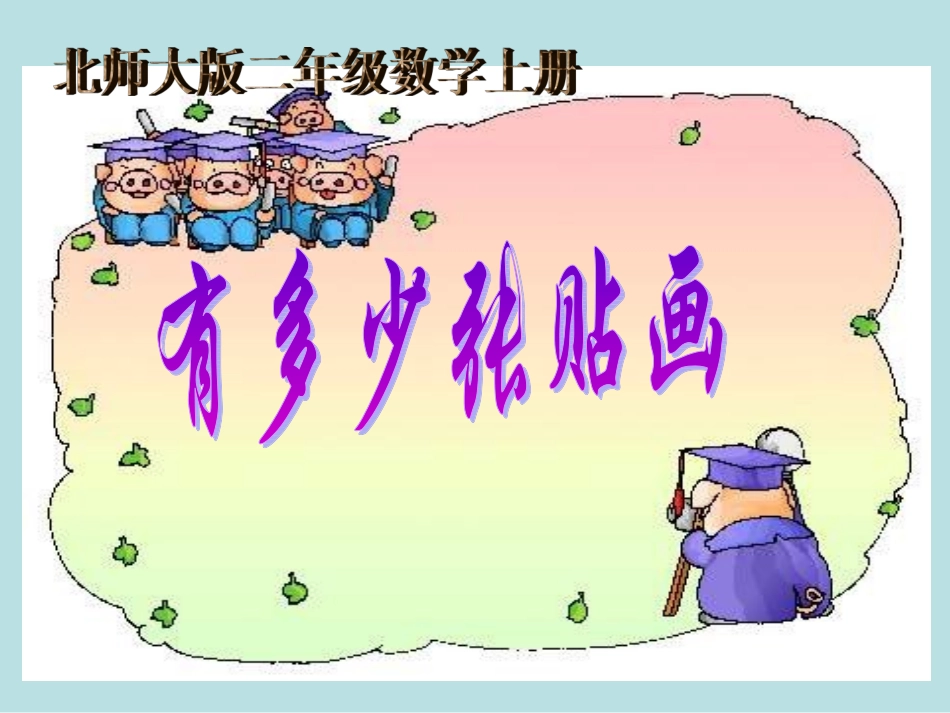北师大版数学二年级上册《有多少张贴画》课件_第1页