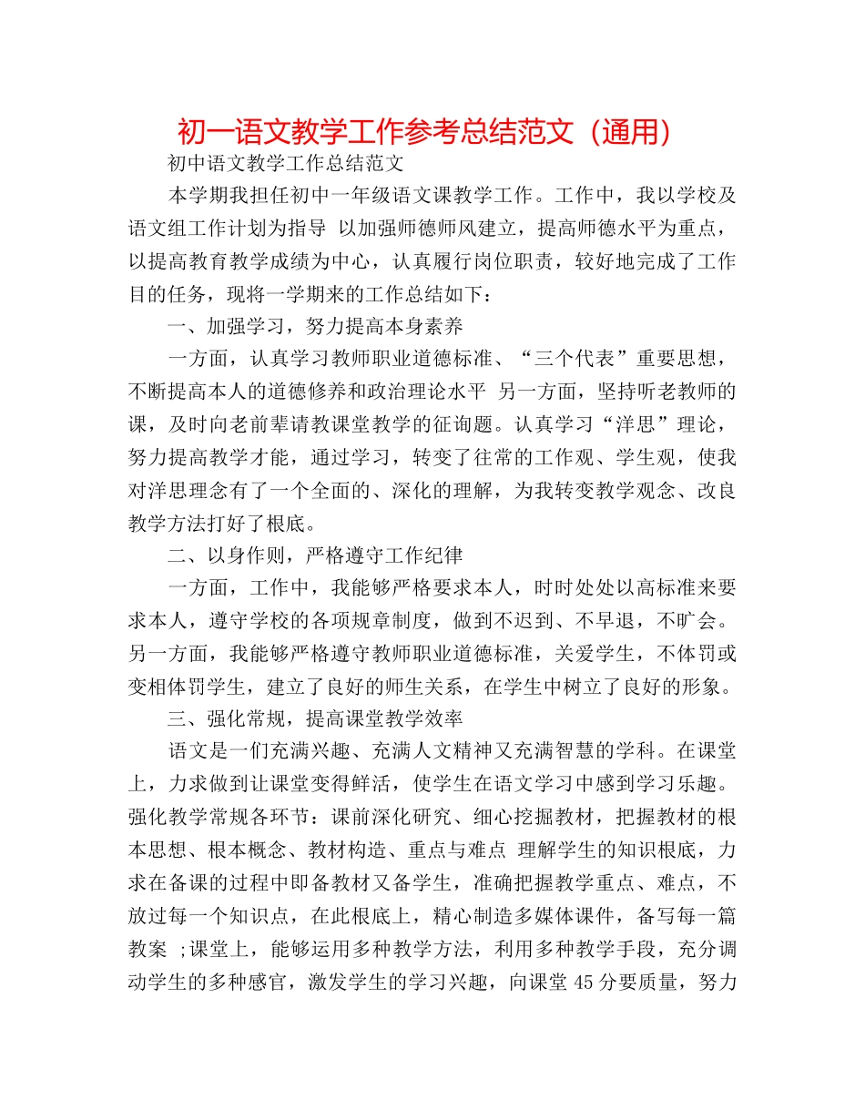 初一语文教学工作参考总结范文（通用） _第1页