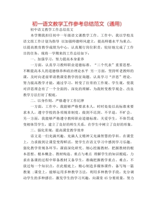 初一语文教学工作参考总结范文（通用） 