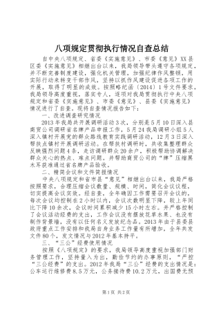 八项规定贯彻执行情况自查总结