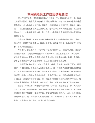 车间质检员工作自我参考总结 